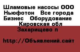 Шламовые насосы ООО Ньюфотон - Все города Бизнес » Оборудование   . Кировская обл.,Захарищево п.